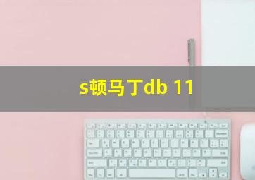 s顿马丁db 11